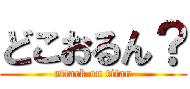 どこおるん？ (attack on titan)