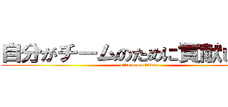自分がチームのために貢献したこと (attack on titan)