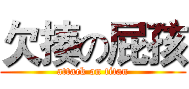 欠揍の屁孩 (attack on titan)