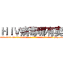 ＨＩＶ病毒哪有卖 (HIV病毒哪有卖【电-186x2687x6963-Q278180069元-吉-药-业】我们做的是长期生意,靠的是老客户长期支持 http://sngk.net/5Zn90V
)