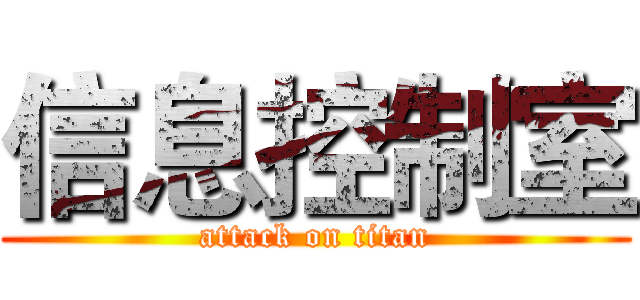信息控制室 (attack on titan)