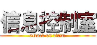 信息控制室 (attack on titan)