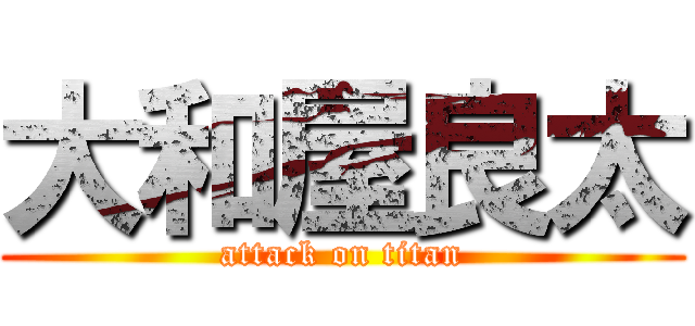 大和屋良太 (attack on titan)