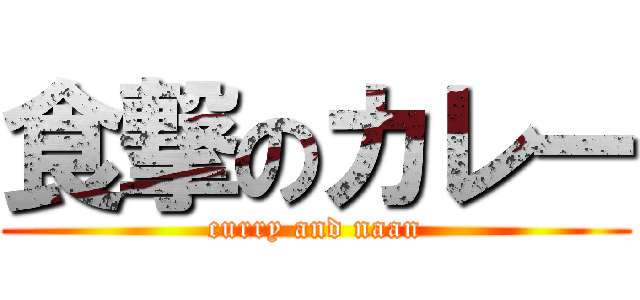 食撃のカレー (curry and naan)