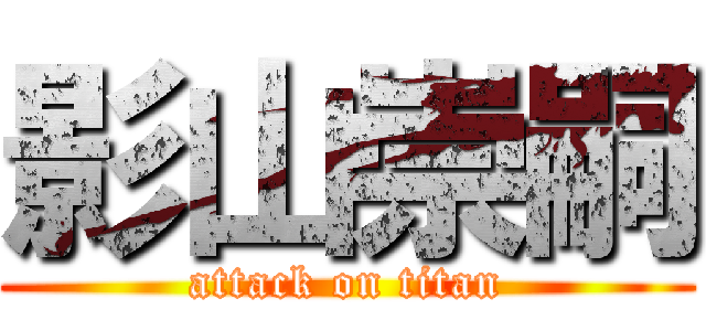 影山崇嗣 (attack on titan)