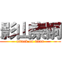 影山崇嗣 (attack on titan)