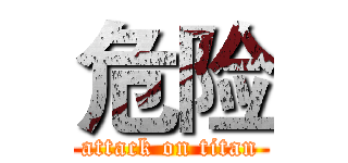 危险 (attack on titan)