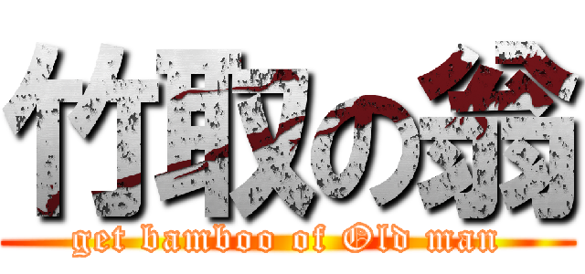 竹取の翁 (get bamboo of Old man)