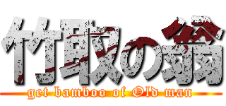 竹取の翁 (get bamboo of Old man)