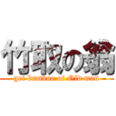 竹取の翁 (get bamboo of Old man)