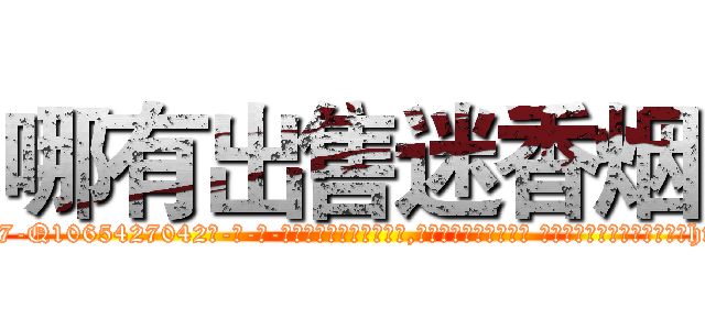 哪有出售迷香烟 (哪有出售迷香烟【电-话151x68344x817-Q1065427042元-吉-药-业】我们做的是长期生意,靠的是老客户长期支持 哪有出售迷香烟在发表了一篇http://sngk.net/4dCm99

参考消息网我们做的是长期生意,靠的是老客户长期支持也许我们早该意识到，就连鲍勃·霍斯金斯（金球奖戏剧类电影男主角 
)