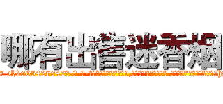 哪有出售迷香烟 (哪有出售迷香烟【电-话151x68344x817-Q1065427042元-吉-药-业】我们做的是长期生意,靠的是老客户长期支持 哪有出售迷香烟在发表了一篇http://sngk.net/4dCm99

参考消息网我们做的是长期生意,靠的是老客户长期支持也许我们早该意识到，就连鲍勃·霍斯金斯（金球奖戏剧类电影男主角 
)