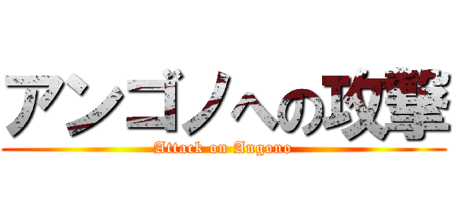アンゴノへの攻撃 (Attack on Angono)
