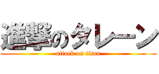 進撃のタレーン (attack on titan)