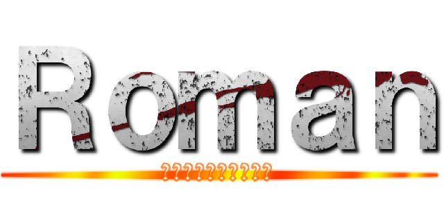 Ｒｏｍａｎ (～僕達が繋がる物語～)