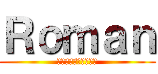 Ｒｏｍａｎ (～僕達が繋がる物語～)