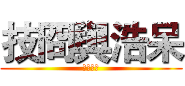 技冏與浩呆 (愚蠢公測)