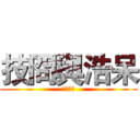 技冏與浩呆 (愚蠢公測)