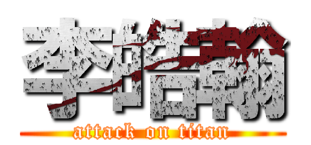 李皓翰 (attack on titan)