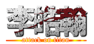 李皓翰 (attack on titan)