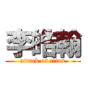 李皓翰 (attack on titan)