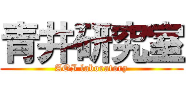 青井研究室 (AOI laboratory)