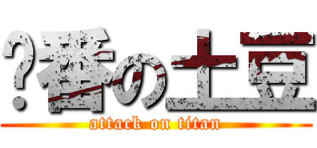补番の土豆 (attack on titan)