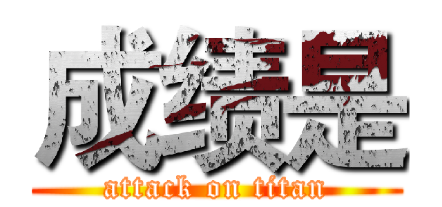 成绩是 (attack on titan)