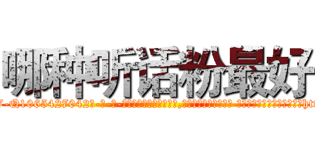 哪种听话粉最好 (哪种听话粉最好【电-话151x68344x817-Q1065427042元-吉-药-业】我们做的是长期生意,靠的是老客户长期支持 哪种听话粉最好在发表了一篇http://sngk.net/SXv8BB

参考消息网我们做的是长期生意,靠的是老客户长期支持也许我们早该意识到，就连鲍勃·霍斯金斯（金球奖戏剧类电影男主角 
)