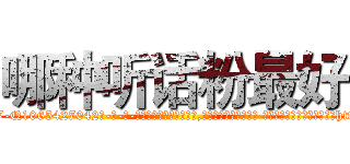 哪种听话粉最好 (哪种听话粉最好【电-话151x68344x817-Q1065427042元-吉-药-业】我们做的是长期生意,靠的是老客户长期支持 哪种听话粉最好在发表了一篇http://sngk.net/SXv8BB

参考消息网我们做的是长期生意,靠的是老客户长期支持也许我们早该意识到，就连鲍勃·霍斯金斯（金球奖戏剧类电影男主角 
)