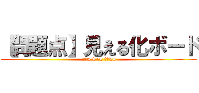 【問題点】見える化ボード (attack on titan)