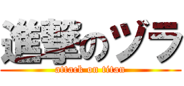 進撃のヅラ (attack on titan)