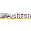 進撃のｓｈｙｅｎ ()