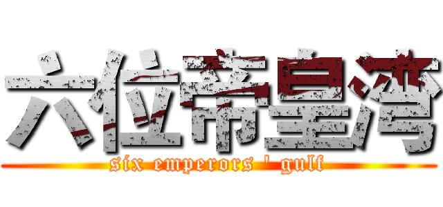 六位帝皇湾 (six emperors ' gulf)