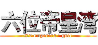 六位帝皇湾 (six emperors ' gulf)