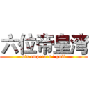 六位帝皇湾 (six emperors ' gulf)