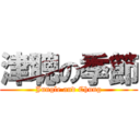 津聰の季節 (Jungle and Chung)