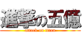 進撃の五億 (attack on titan)