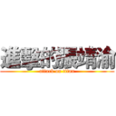 進擊的張靖渝 (attack on titan)