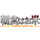 朝食はお米 (attack on titan)