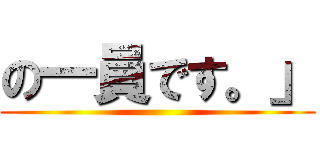 の一員です。」 ()