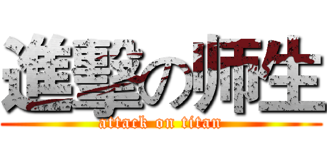 進擊の师生 (attack on titan)