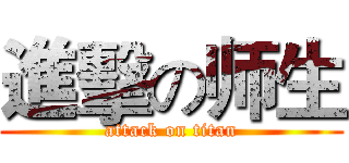 進擊の师生 (attack on titan)