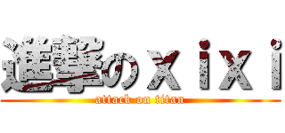 進撃のｘｉｘｉ (attack on titan)
