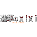 進撃のｘｉｘｉ (attack on titan)