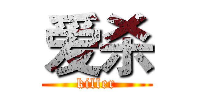 爱杀 (killer)