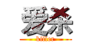 爱杀 (killer)