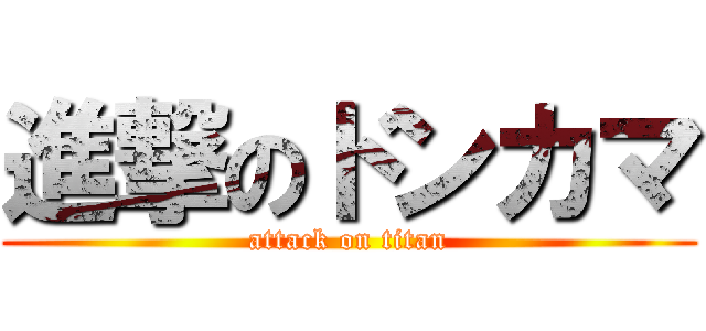 進撃のドンカマ (attack on titan)