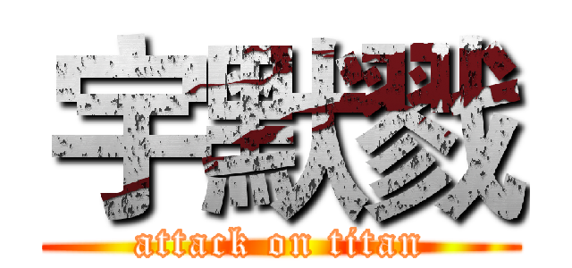 宇默戮 (attack on titan)