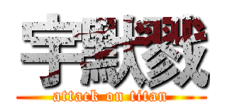 宇默戮 (attack on titan)